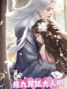 《是九尾狐大人鼻》