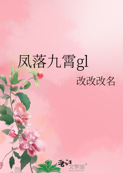 鳳落九霄gl/拯救計劃洗行中