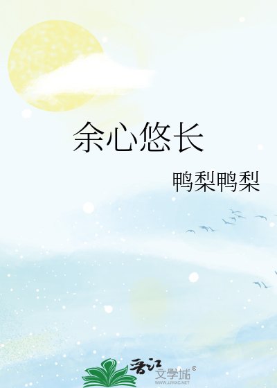 餘心悠敞