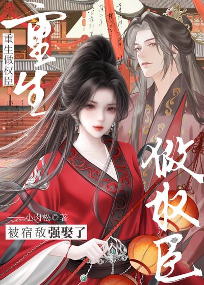 重生做權臣,被宿敵強娶了