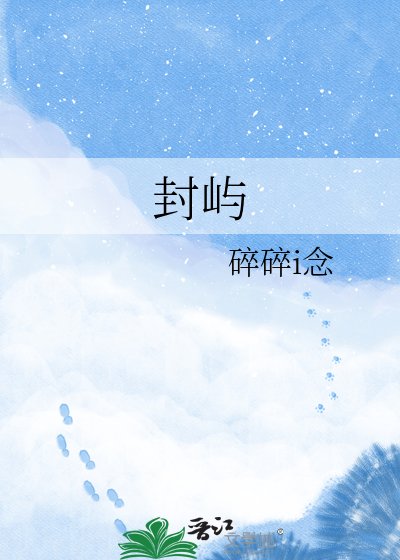 封嶼