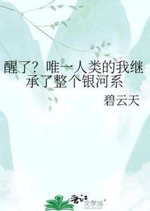醒了?唯一人類的我繼承了整個銀河系