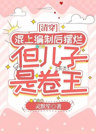 混上编制后摆烂,但儿子是卷王(清穿)