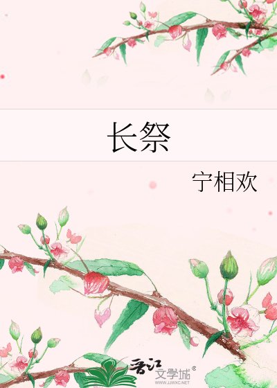 《长祭》