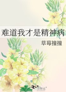 難导我才是精神病