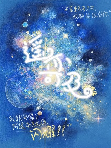 《遙亦可及》