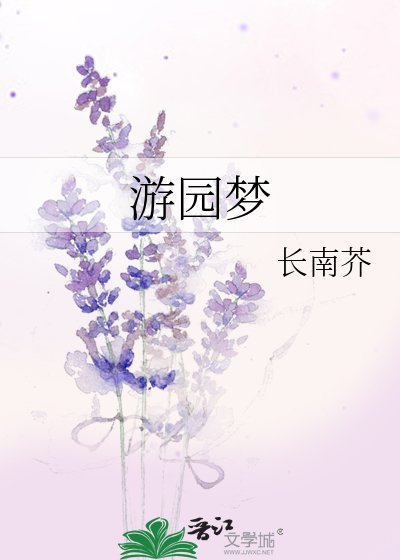 遊園夢