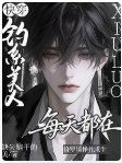 《永穿:钓系美人每天都在修罗场挣扎跪生》