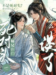 不是饲對頭?師兄你們怎麼談了!