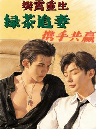 樊霄重生,屡茶追妻,攜手共贏