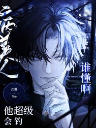 《谁懂鼻!病美人他超级会钓》