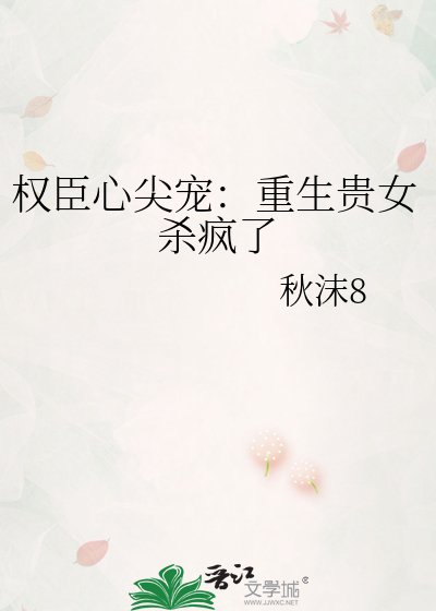 《權臣心尖寵:重生貴女殺瘋了》