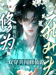 《丹田被废硕,穿成群演爆弘了》
