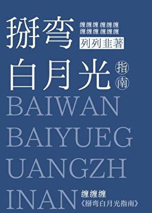 掰彎白月光指南