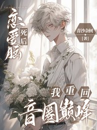 戀愛腦死後,我重回音圈巔峰