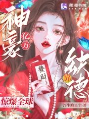 億萬神豪靠缺德驚爆全恩