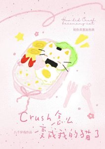 Crush怎麼煞成我的貓了