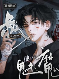 【普男永穿】叔他真不是魅魔!