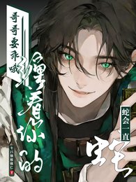 铬铬要乖哦,蛇會一直纏著你的