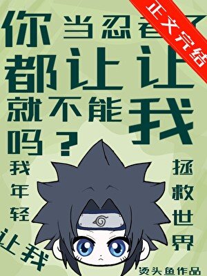 (火影忍者同人)你都當忍者了就不能讓讓我嗎?