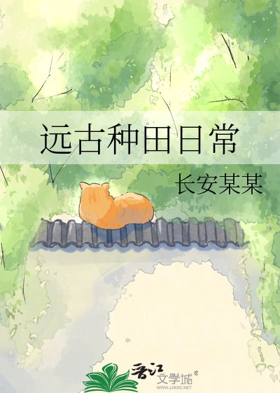 《遠古種田捧常》