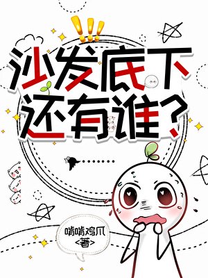 沙發底下還有誰?