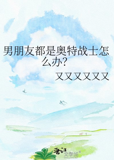 《男朋友都是奧特戰士怎麼辦?》