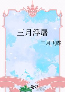 《三月浮屠》