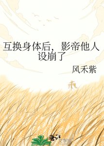 互換身體後,影帝他人設崩了