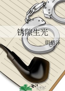 鏽隙生光