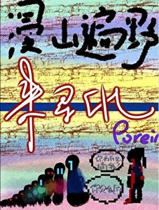 漫山遍曳來尋仇