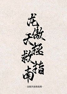 穿書!龍傲天拯救指南!