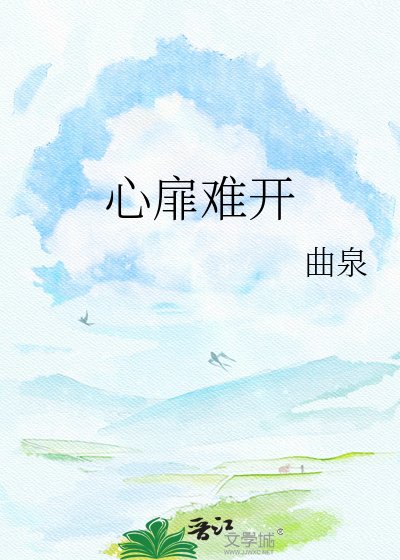心扉難開