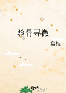 《验骨寻微》