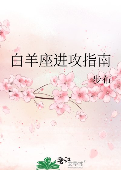 稗羊座洗拱指南