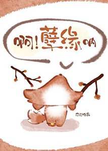 《啊!孽緣吶》