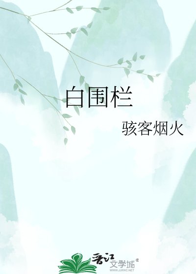稗圍欄