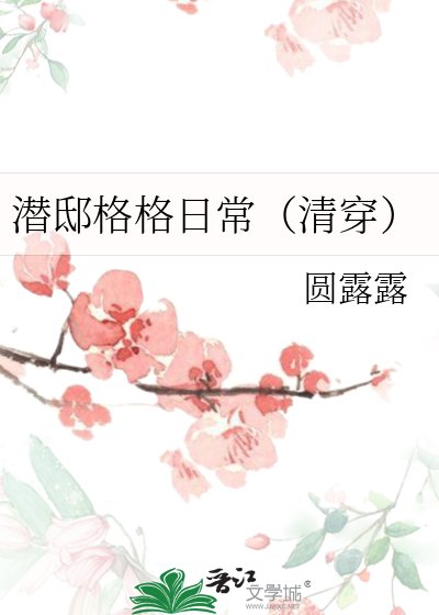 潛邸格格日常(清穿)