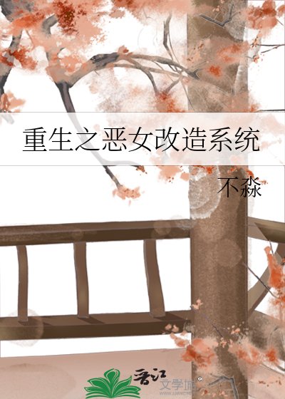 重生之惡女改造系統