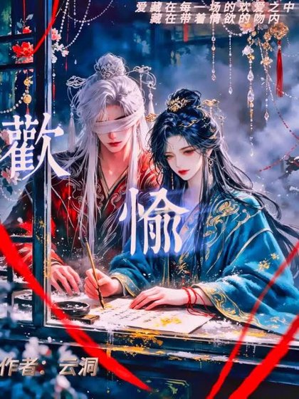 歡愉