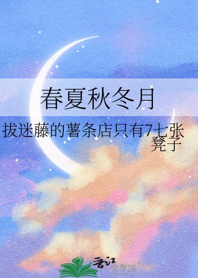 春夏秋冬月
