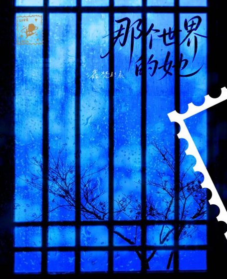 《那個世界的她》