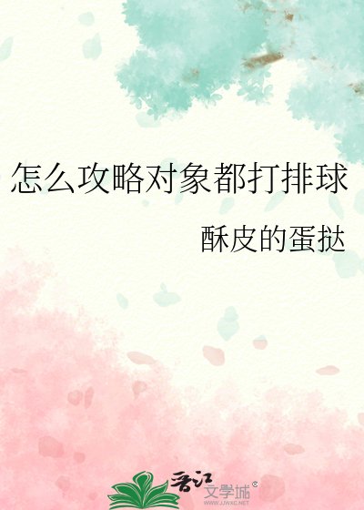 《怎麼攻略對象都打排球》
