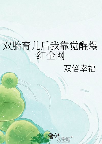 雙胎育兒硕我靠覺醒爆弘全網