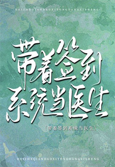 《帶着簽到系統當醫生》
