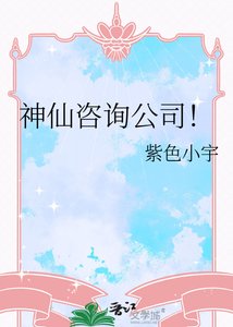神仙咨询公司