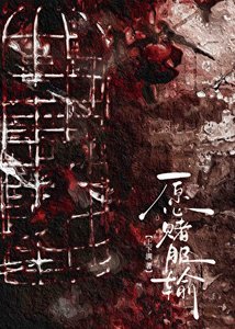 愿赌