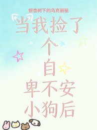 當我撿了個自卑不安小狗後
