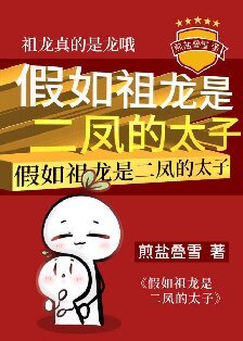 《(歷史同人)假如祖龍是二鳳的太子》