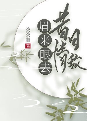 昔捧情敵,眉來眼去